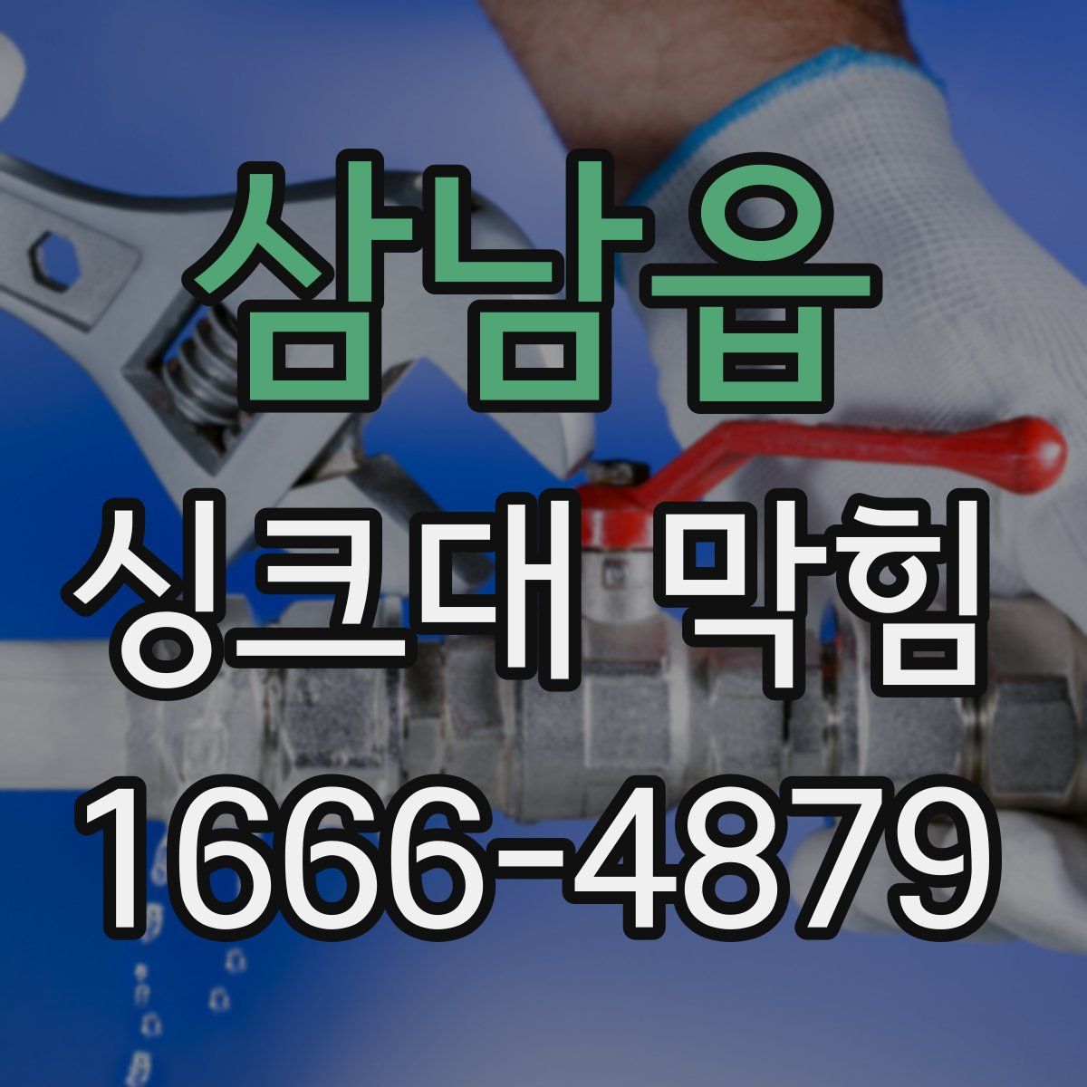 삼남읍 싱크대 막힘