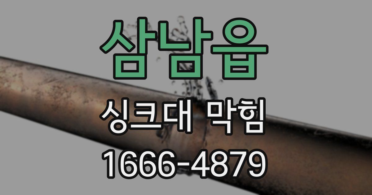 삼남읍 싱크대 막힘
