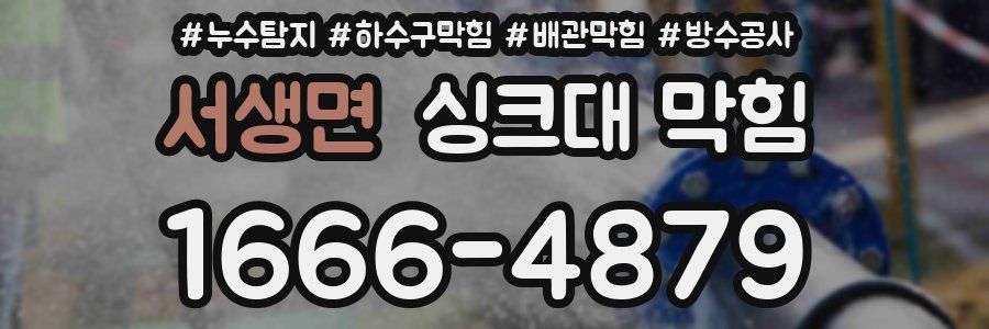 서생면 싱크대 막힘