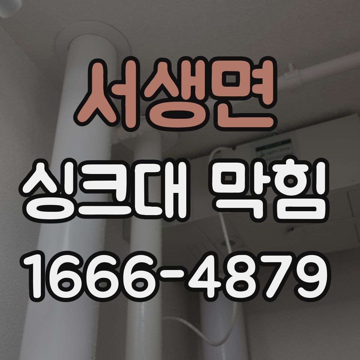 서생면 싱크대 막힘