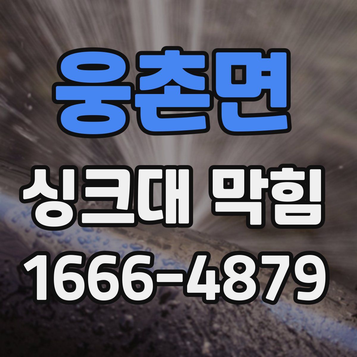 웅촌면 싱크대 막힘