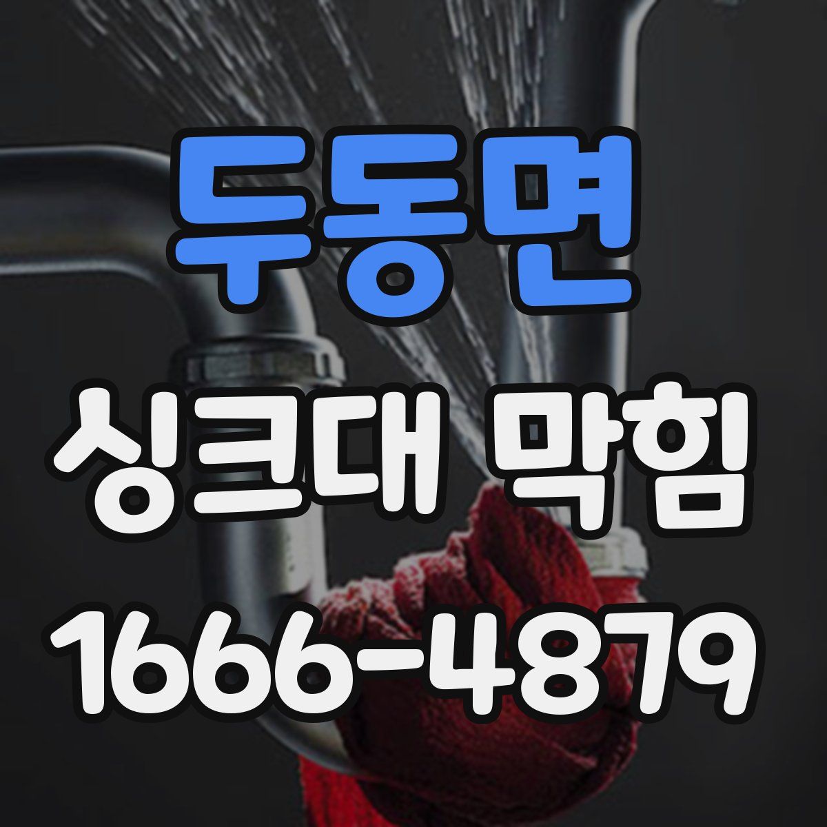 두동면 싱크대 막힘