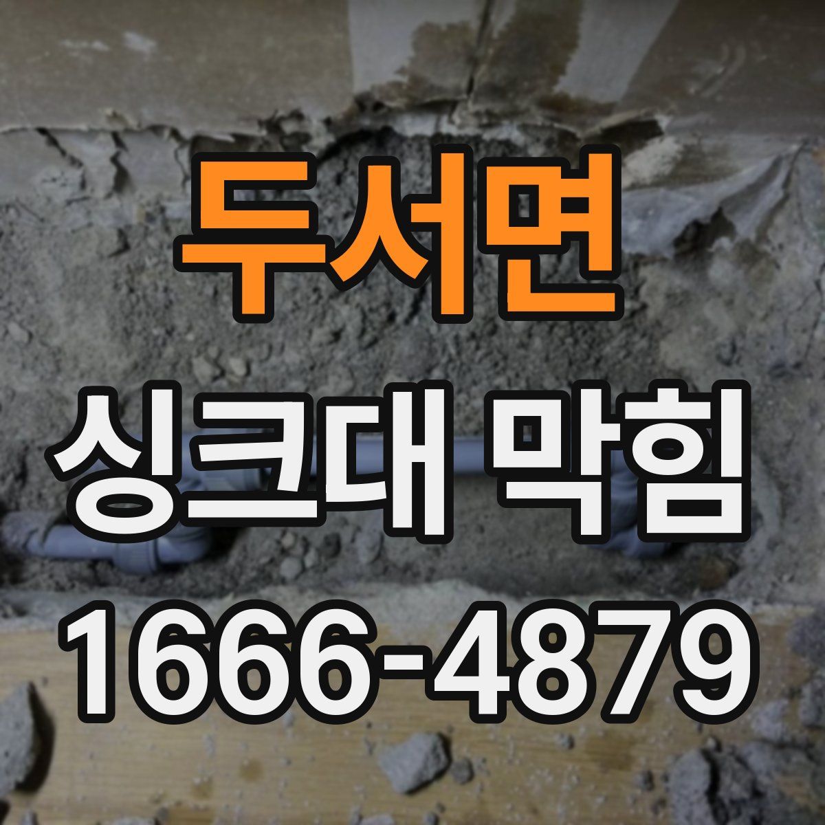 두서면 싱크대 막힘
