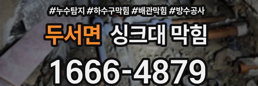두서면 싱크대 막힘