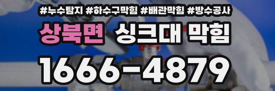 상북면 싱크대 막힘