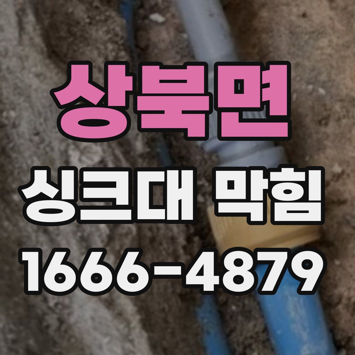 상북면 싱크대 막힘