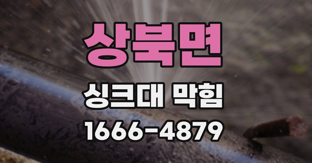 상북면 싱크대 막힘