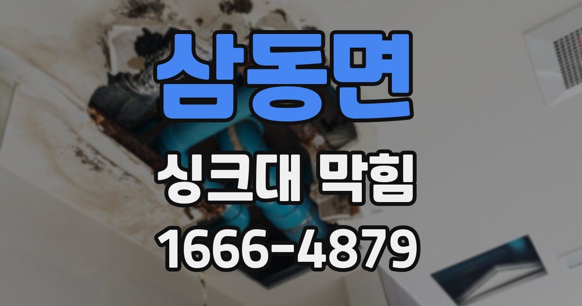 삼동면 싱크대 막힘