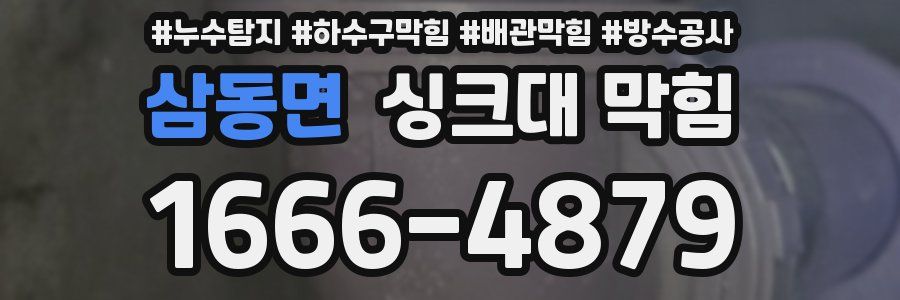 삼동면 싱크대 막힘