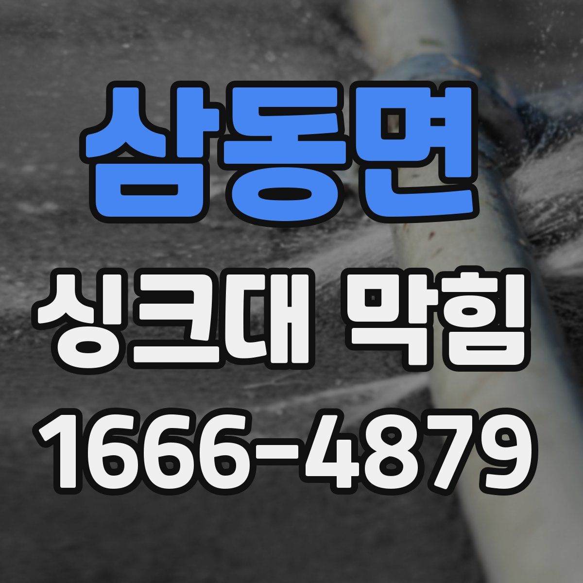 삼동면 싱크대 막힘