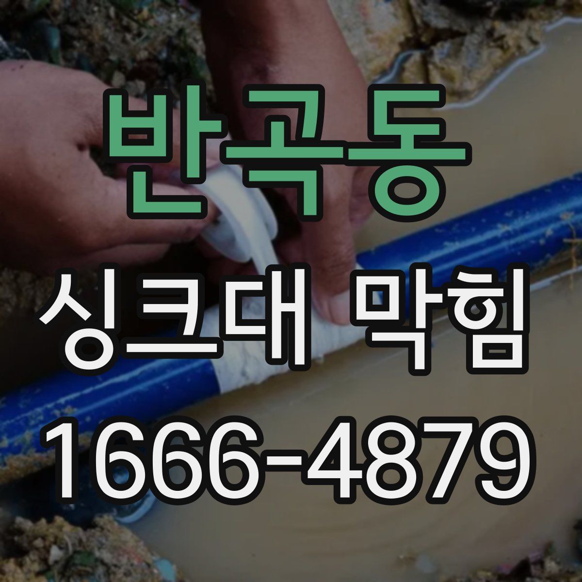 반곡동 싱크대 막힘