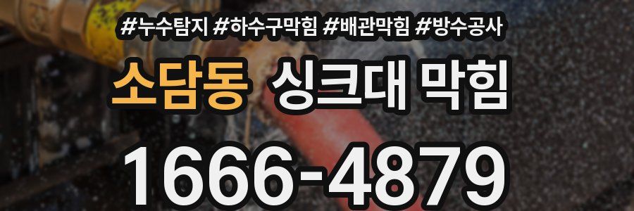 소담동 싱크대 막힘