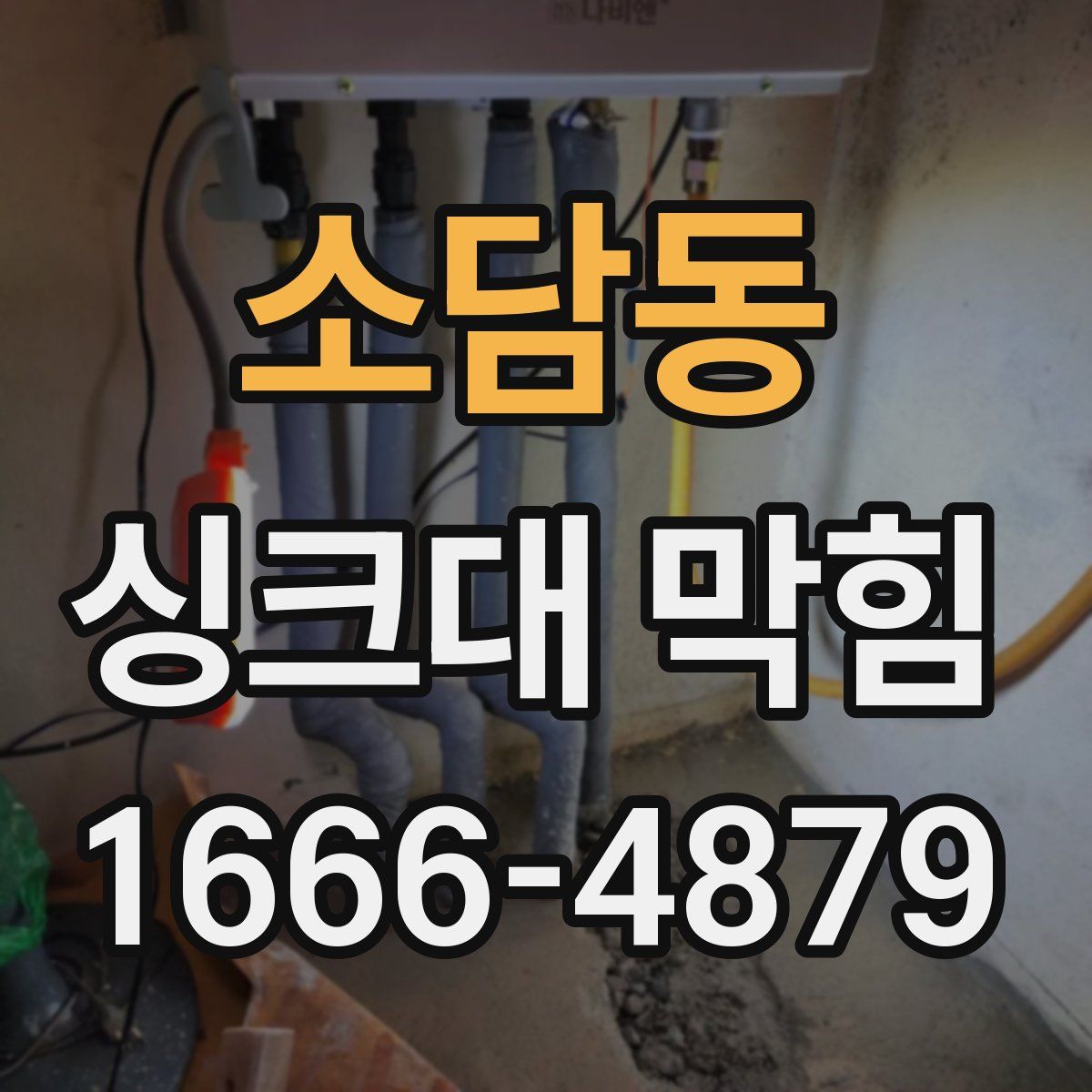 소담동 싱크대 막힘