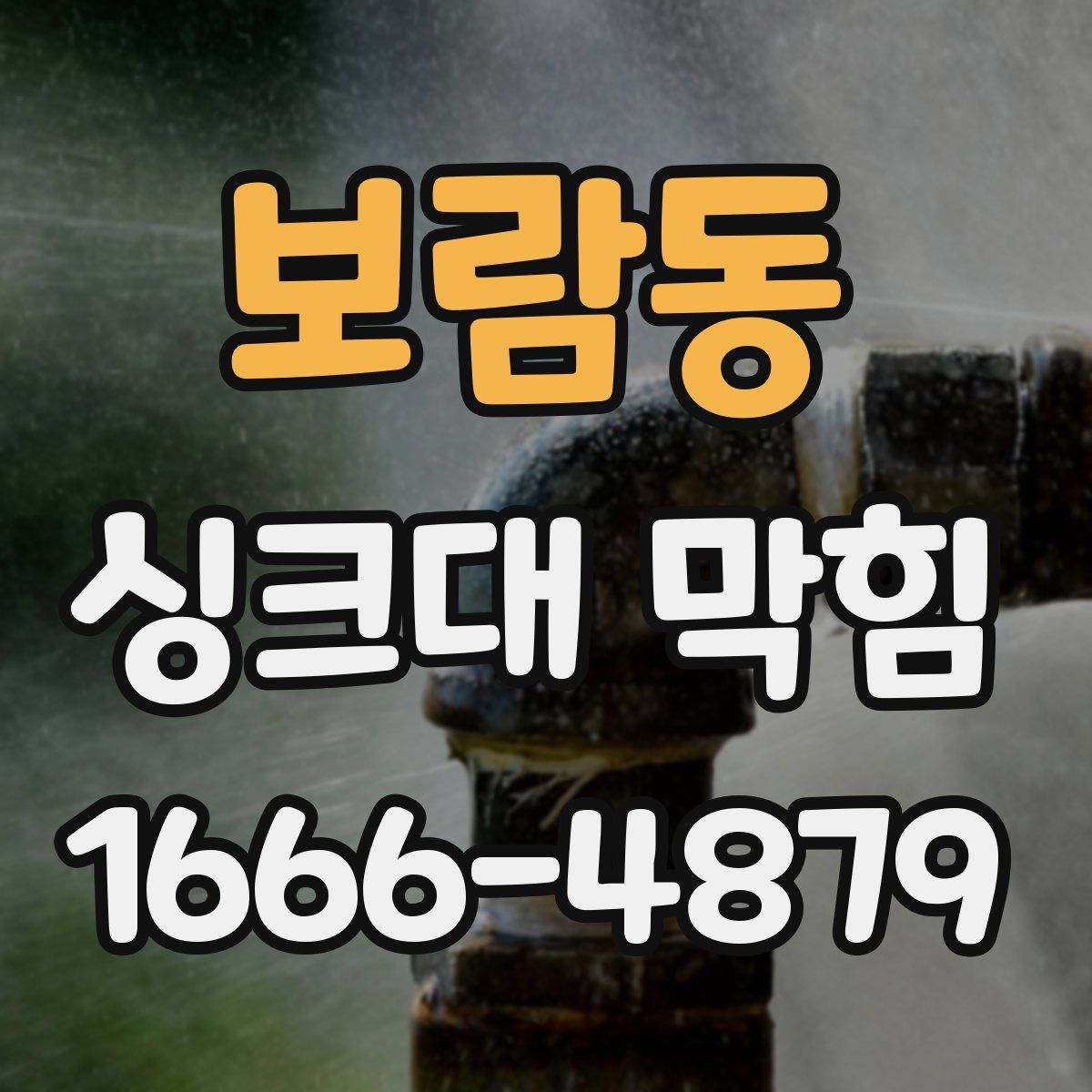 보람동 싱크대 막힘