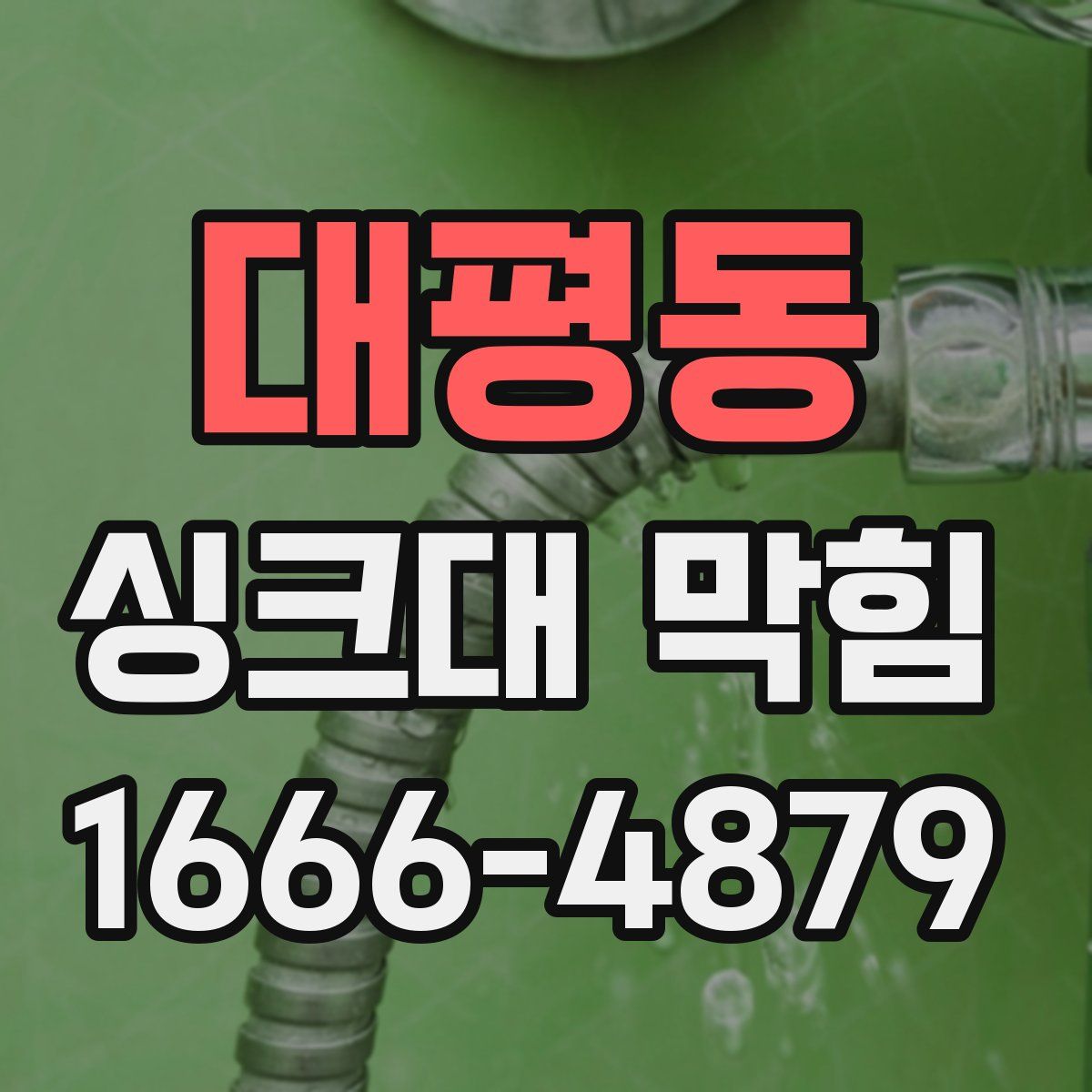 대평동 싱크대 막힘