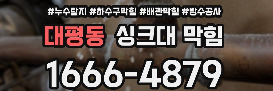 대평동 싱크대 막힘