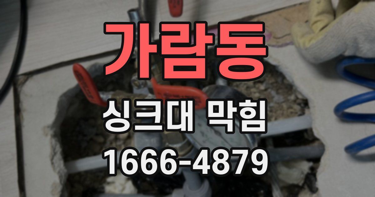 가람동 싱크대 막힘