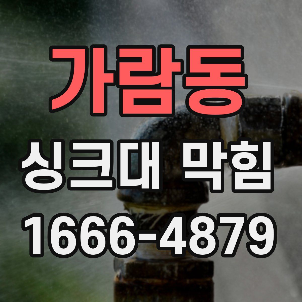 가람동 싱크대 막힘