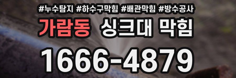 가람동 싱크대 막힘