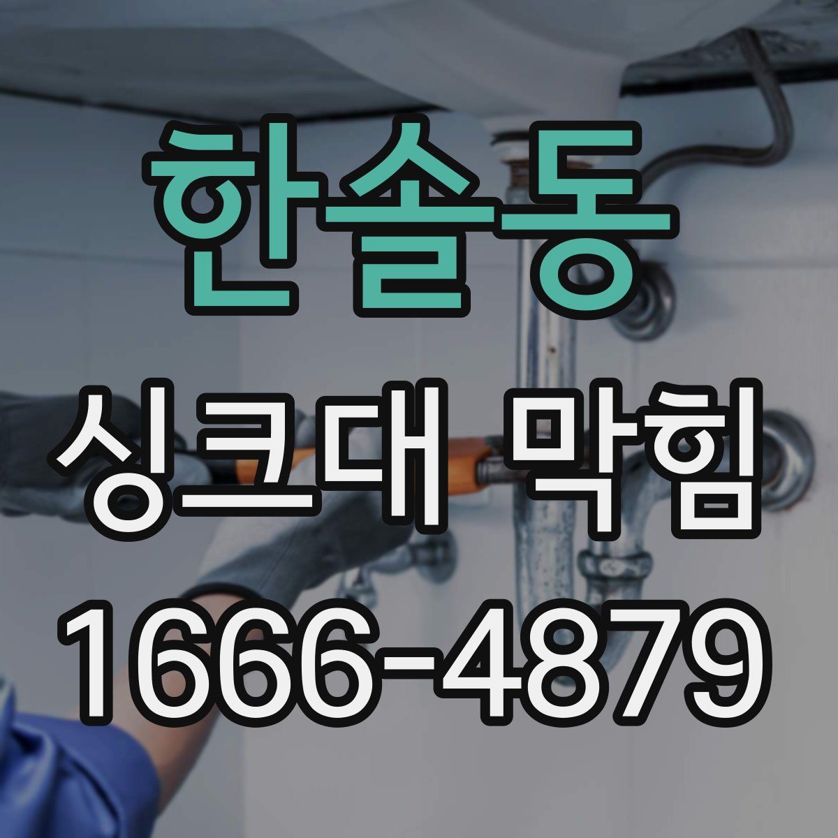한솔동 싱크대 막힘