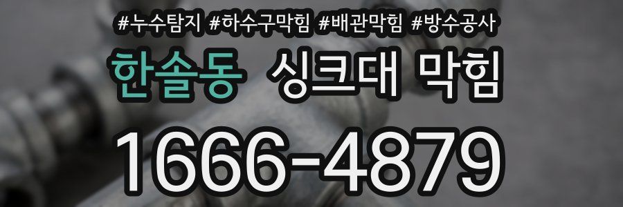 한솔동 싱크대 막힘
