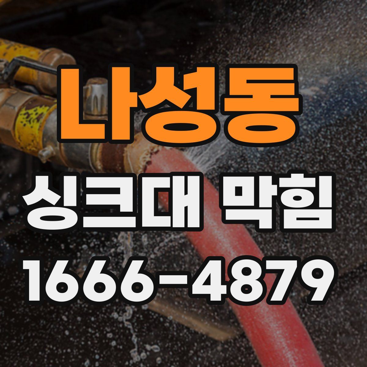 나성동 싱크대 막힘