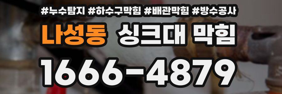 나성동 싱크대 막힘