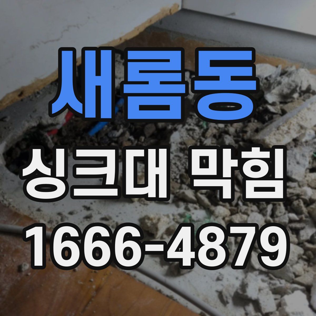새롬동 싱크대 막힘