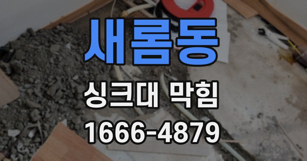 새롬동 싱크대 막힘