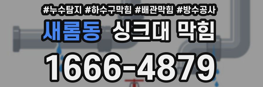 새롬동 싱크대 막힘