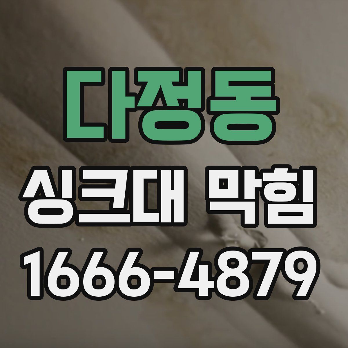 다정동 싱크대 막힘