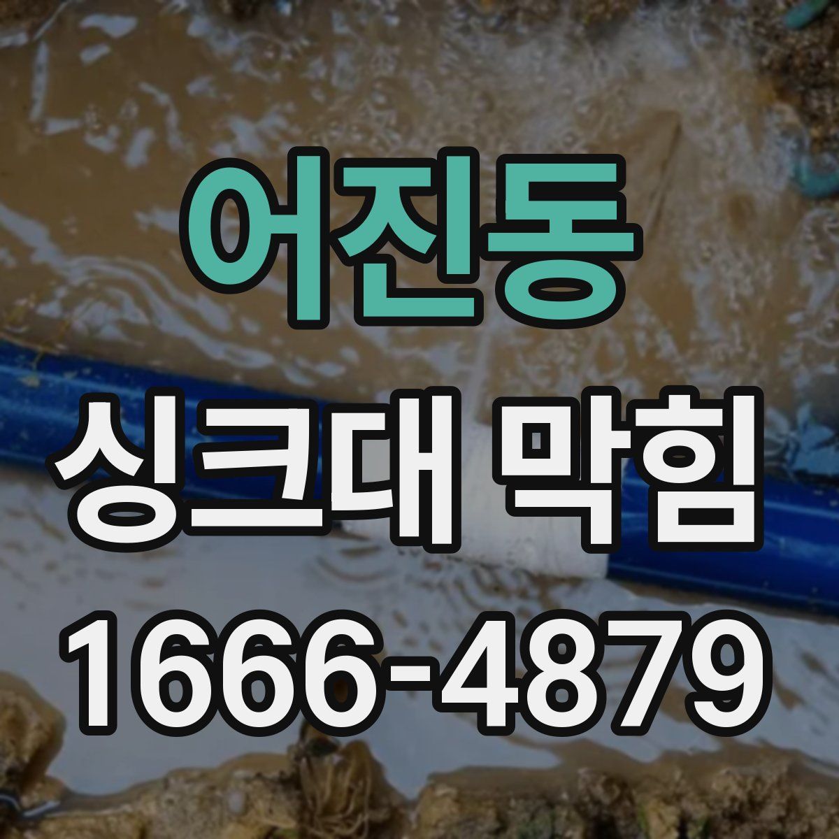 어진동 싱크대 막힘