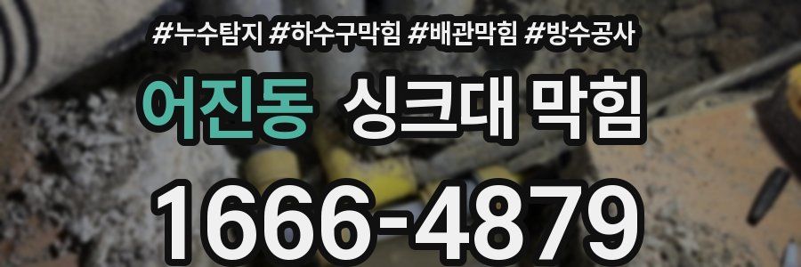 어진동 싱크대 막힘