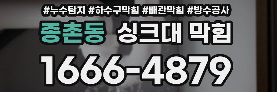 종촌동 싱크대 막힘