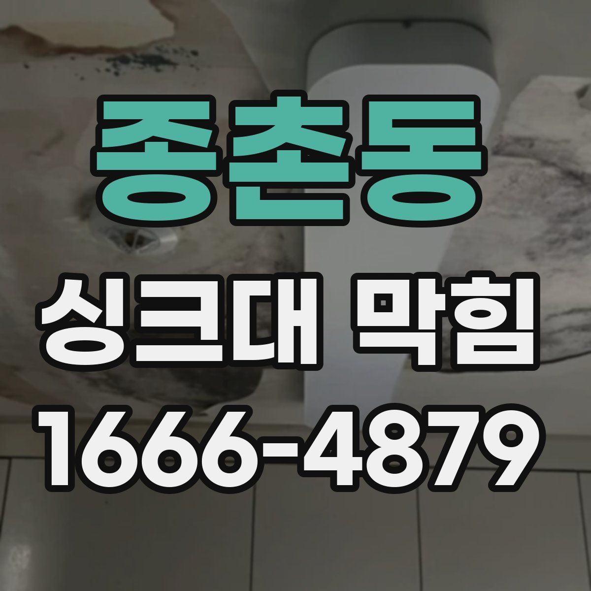 종촌동 싱크대 막힘