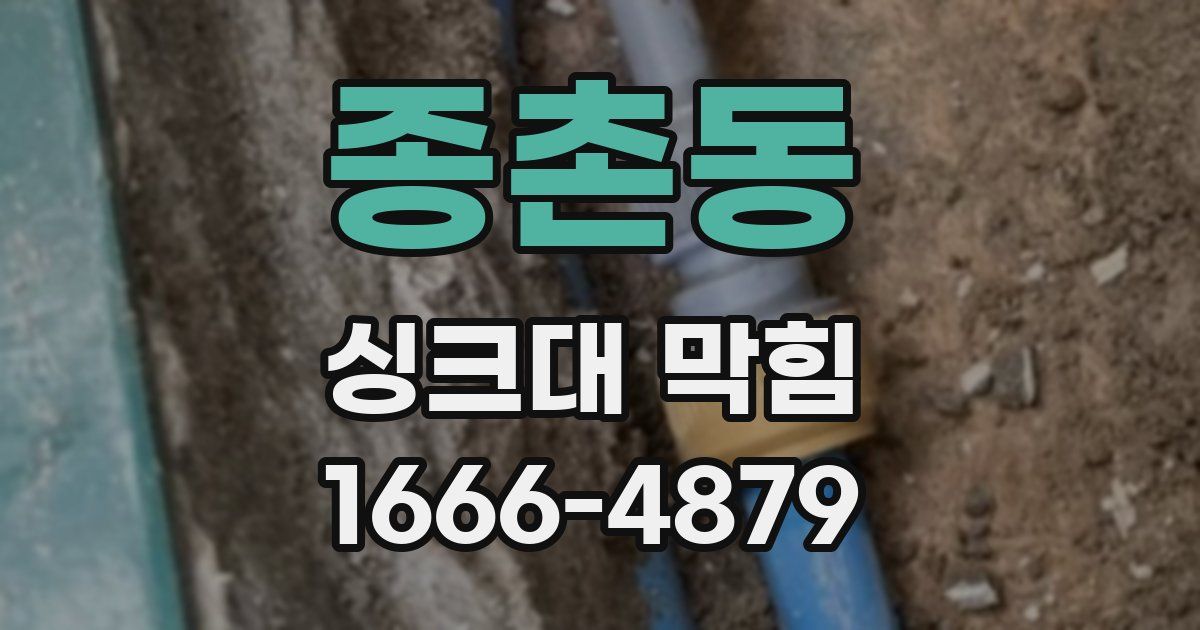 종촌동 싱크대 막힘
