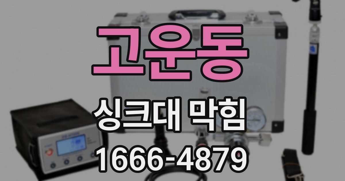 고운동 싱크대 막힘