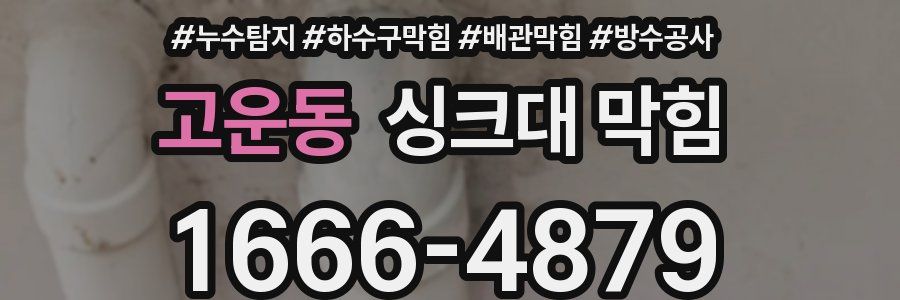 고운동 싱크대 막힘
