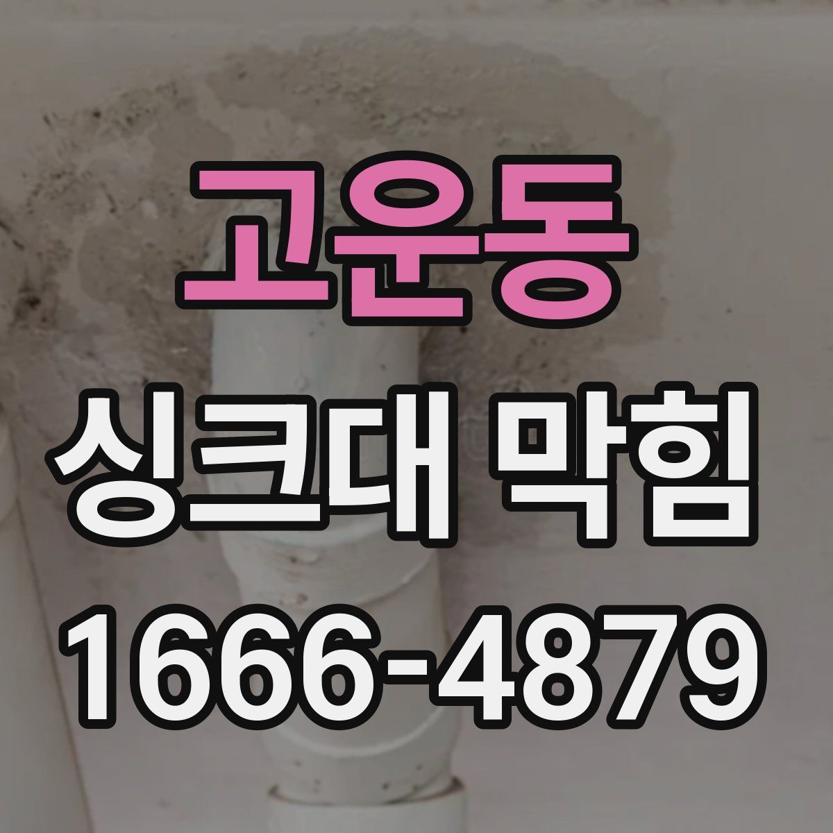 고운동 싱크대 막힘