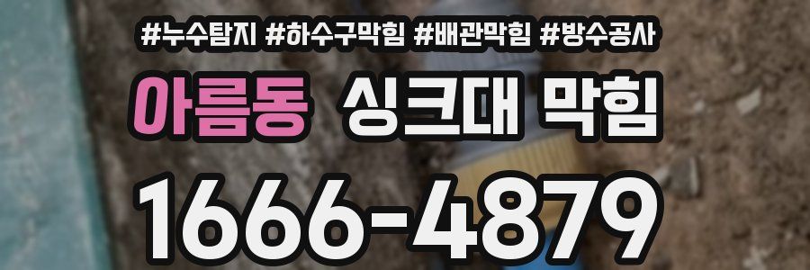 아름동 싱크대 막힘