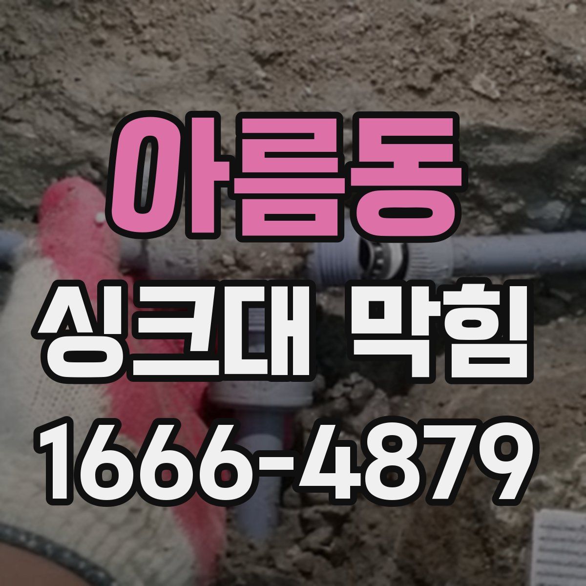 아름동 싱크대 막힘