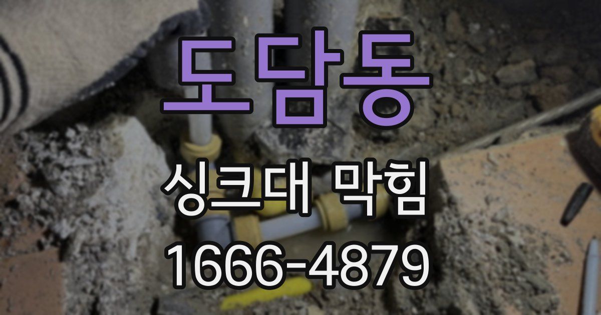 도담동 싱크대 막힘
