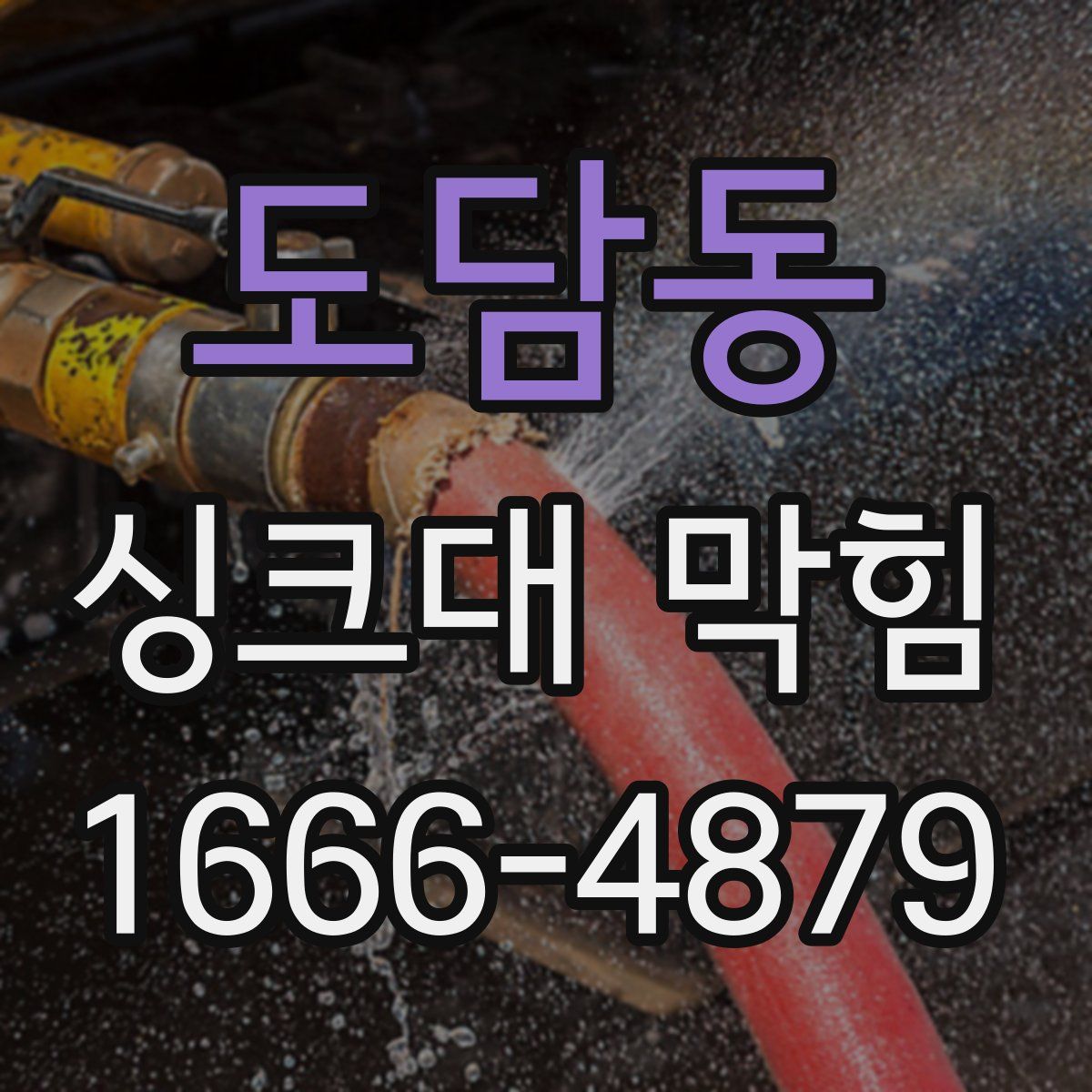 도담동 싱크대 막힘