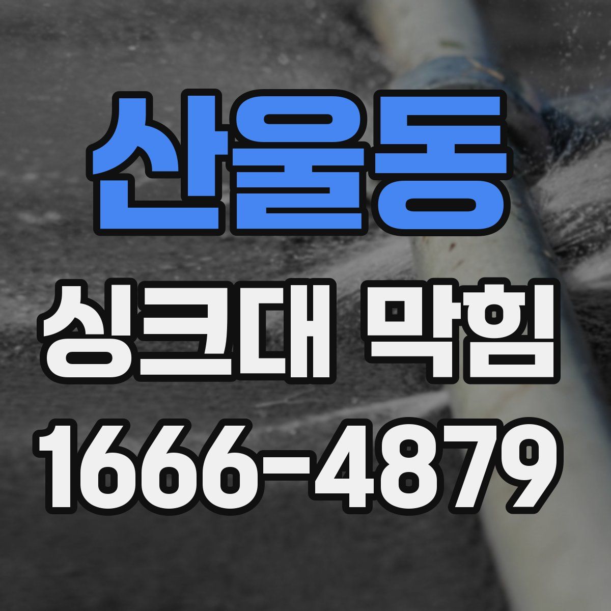 산울동 싱크대 막힘