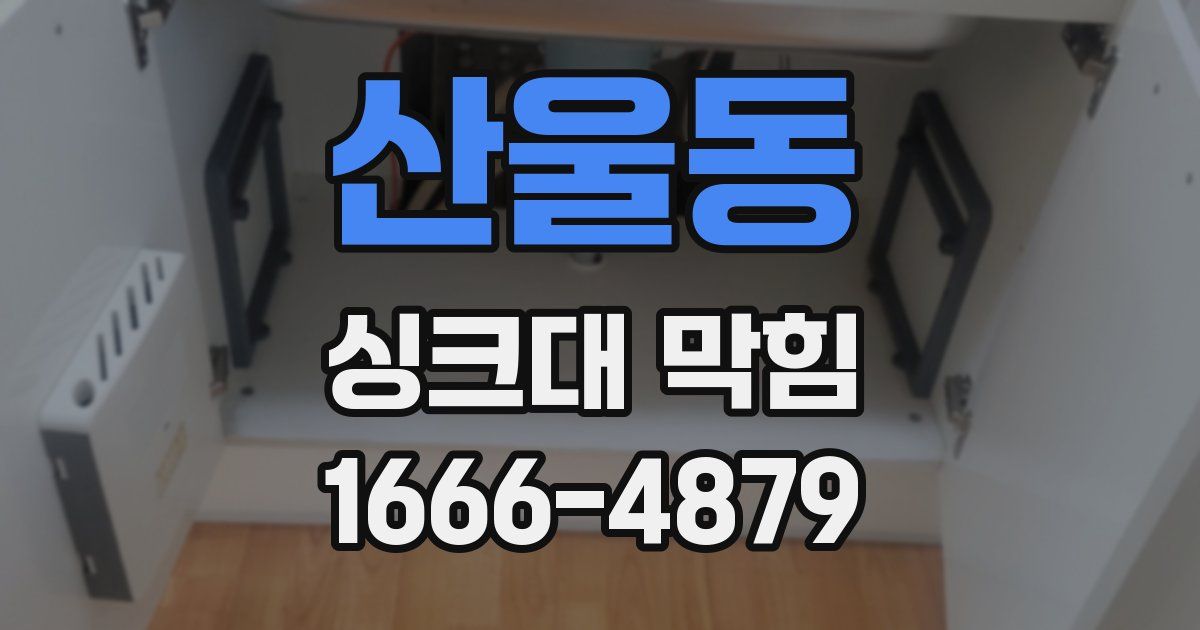 산울동 싱크대 막힘