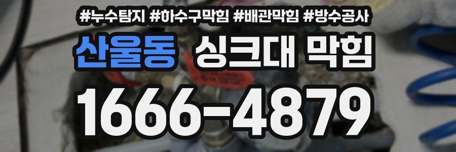 산울동 싱크대 막힘