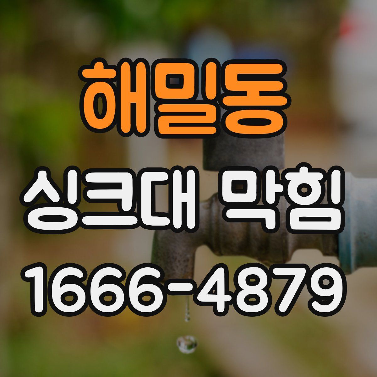 해밀동 싱크대 막힘