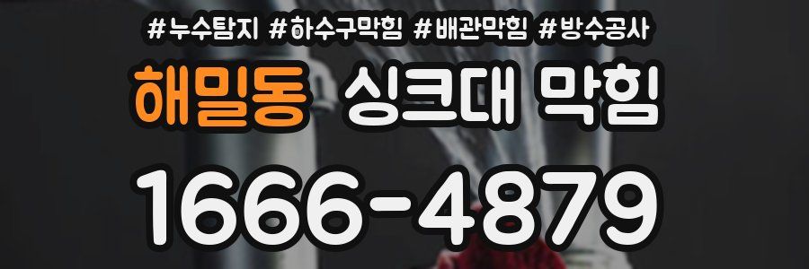 해밀동 싱크대 막힘