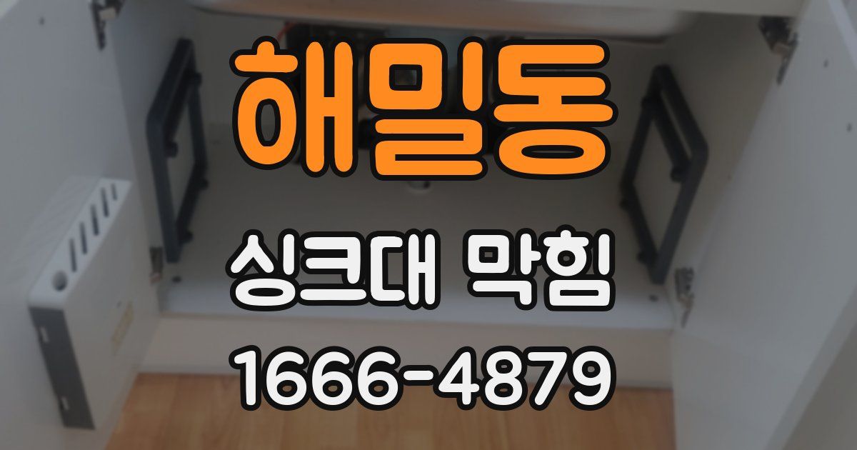 해밀동 싱크대 막힘