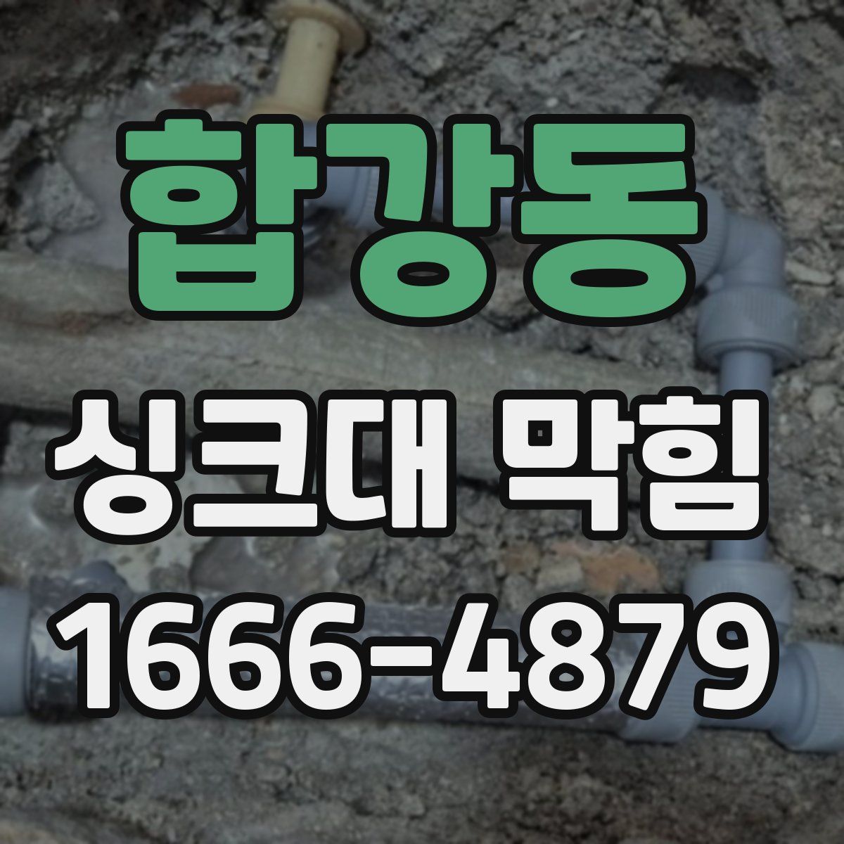 합강동 싱크대 막힘
